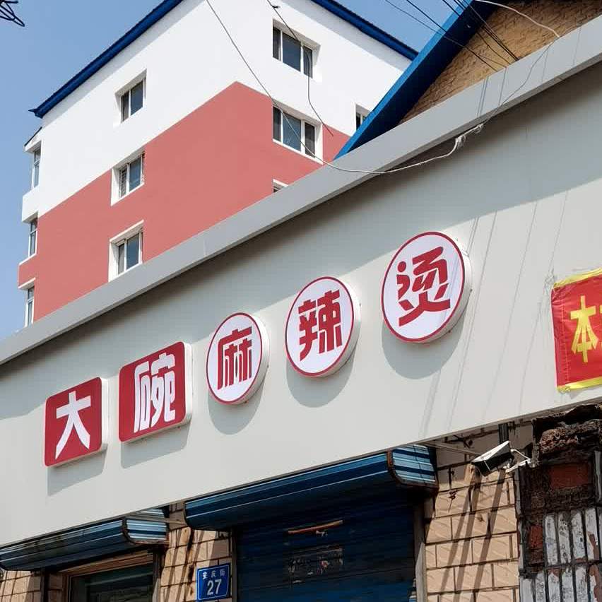 大碗麻辣烫烫(安庆街店)