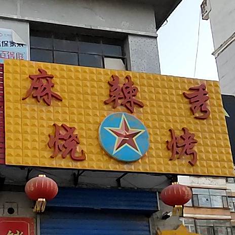 麻辣秀烤烧