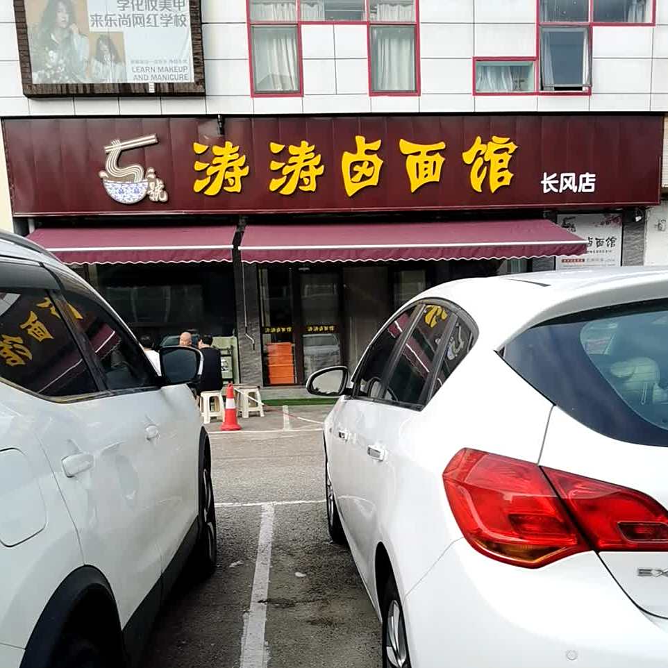 涛涛卤面馆(长风街店)