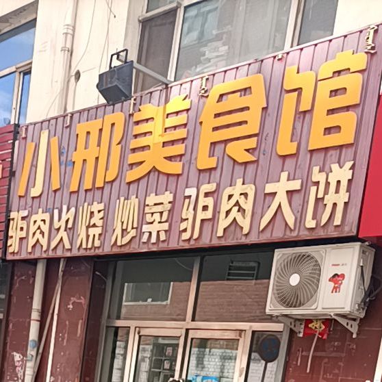 小刑美食城