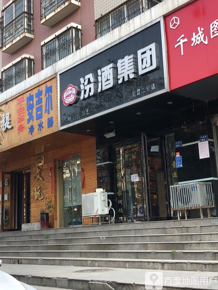 汾酒(直营二分店)