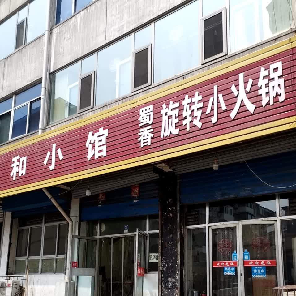 蜀香选择小火锅(前庄店)