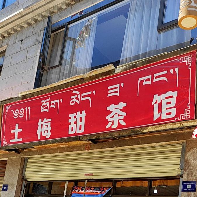 土梅甜茶馆(西藏自治区拉萨市石桥巷店)
