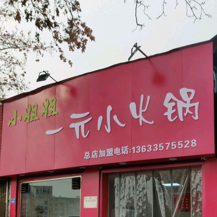 小姐姐一元小huo锅(体育南街店)