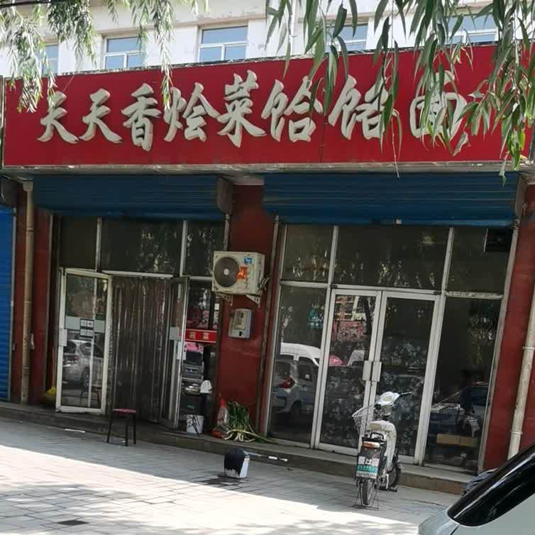 天天香烩菜饸饹面(建设街店)