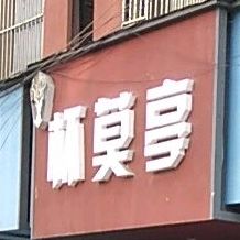 杯莫亭(友爱街店)