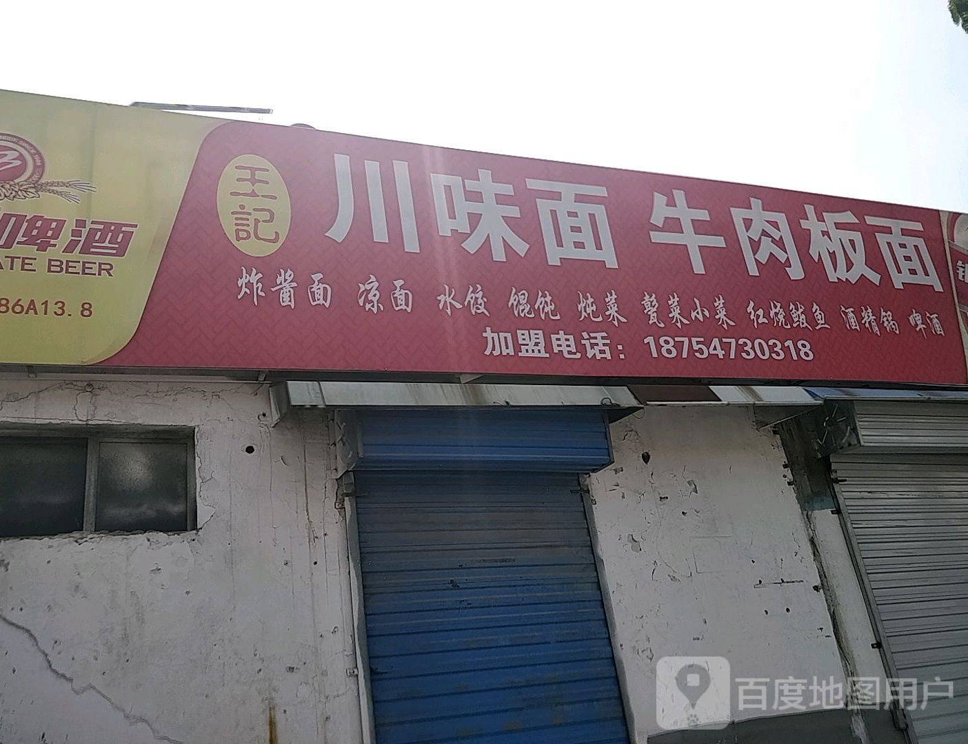 李川味面(新华路店)