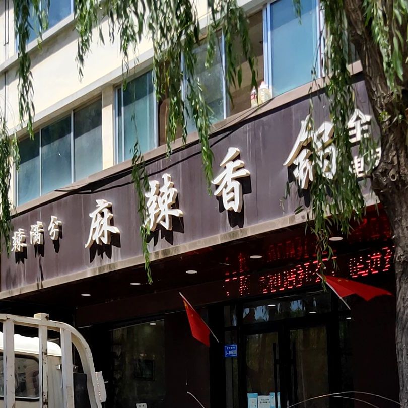 辣满分麻辣香锅(富民路店)