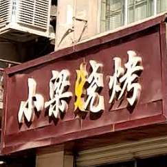 小良烧烤