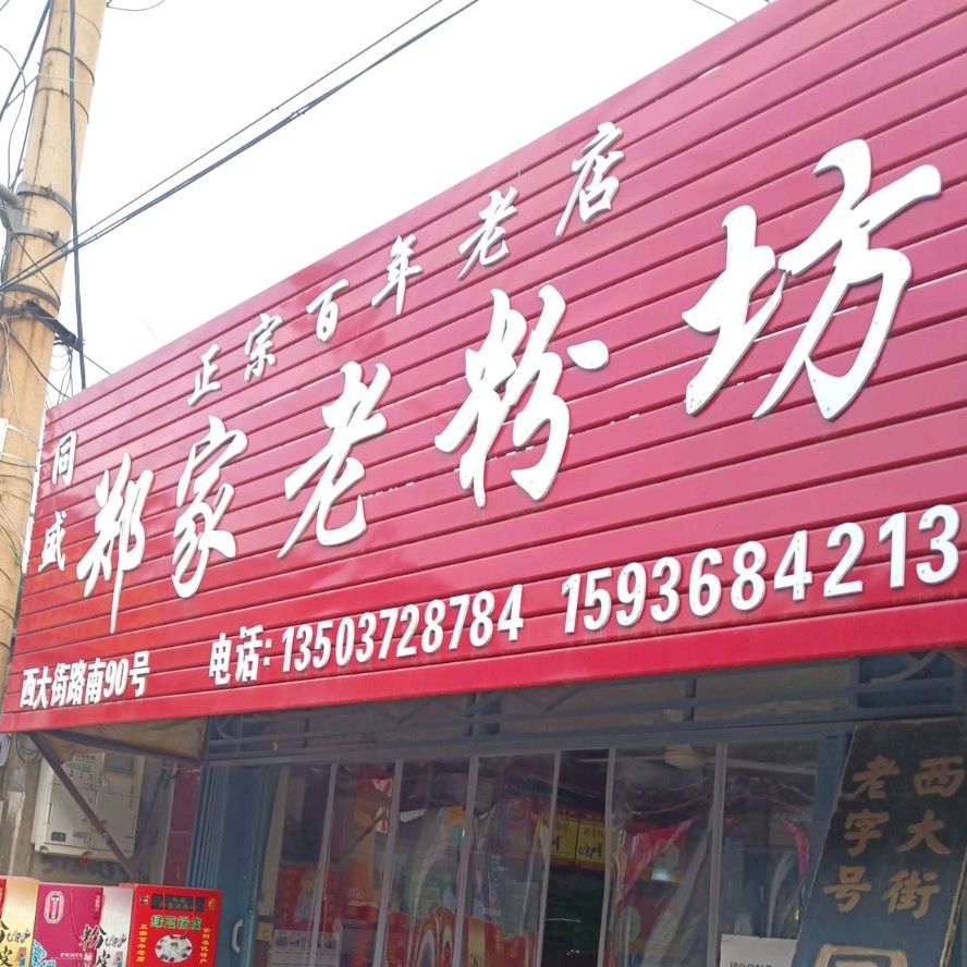 江西街郑家粉坊