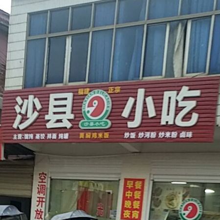 沙县小吃(咸安大道店)