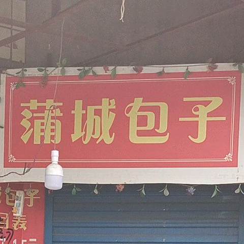 蒲城蒸饺(体育场北路店)