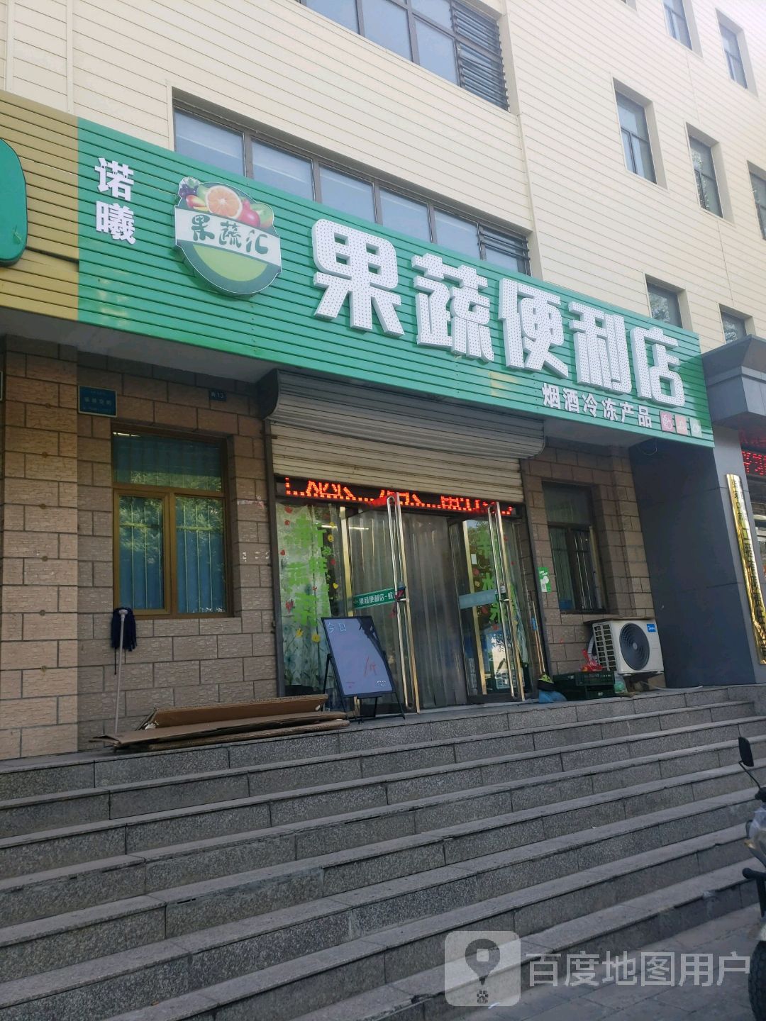 诺曦疏果便利店