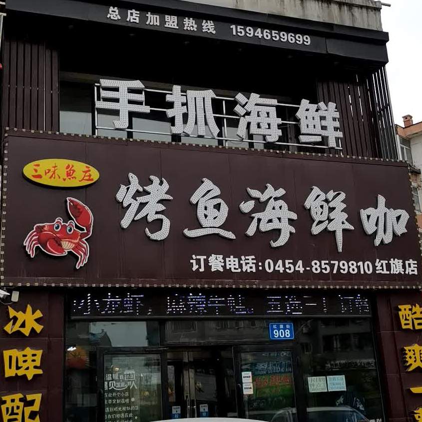 三伟鱼庄(红旗店)
