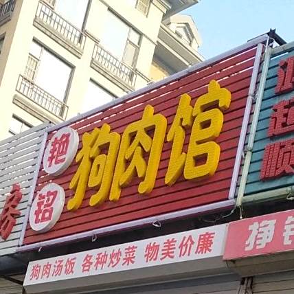 艳铭狗肉