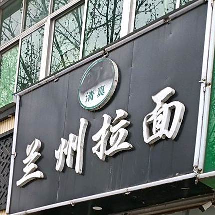 清真兰州拉面(金山街南段)