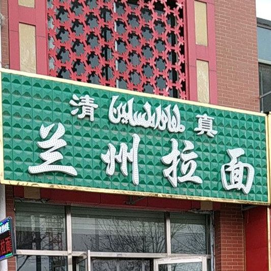 清真兰州拉面(怡东路店)