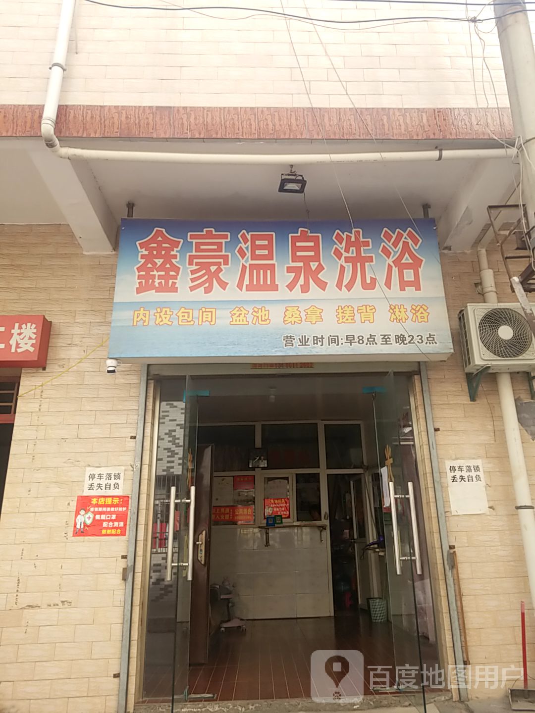 鑫豪温泉浴浴