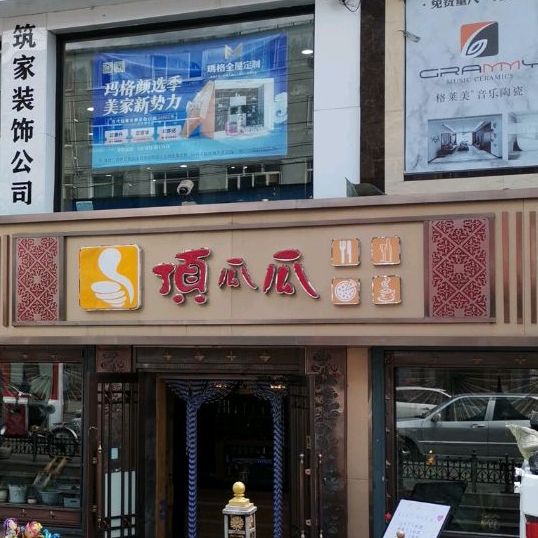 顶呱呱休闲餐厅(五道街店)