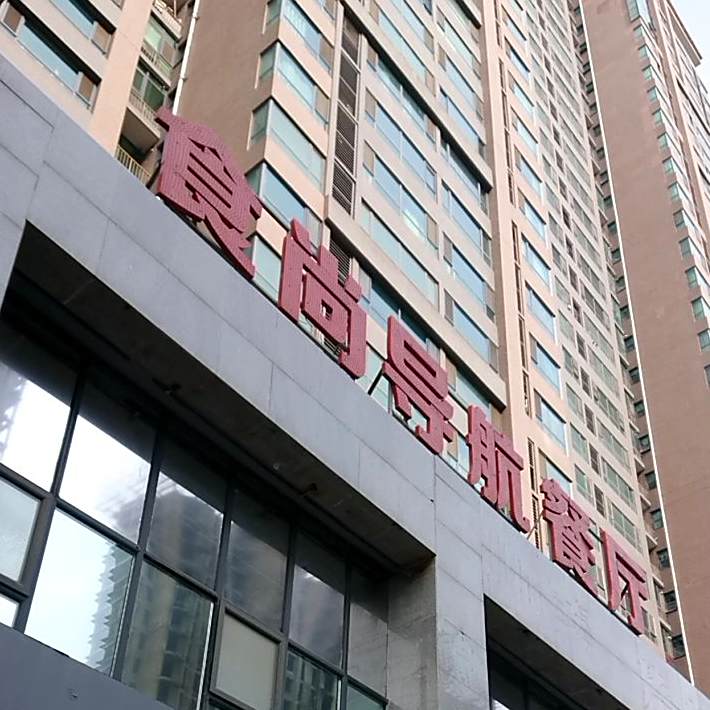 食尚导航(翠云路店)