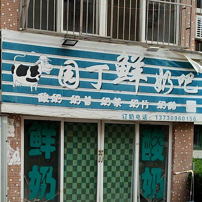 下鲜奶吧(园丁店)