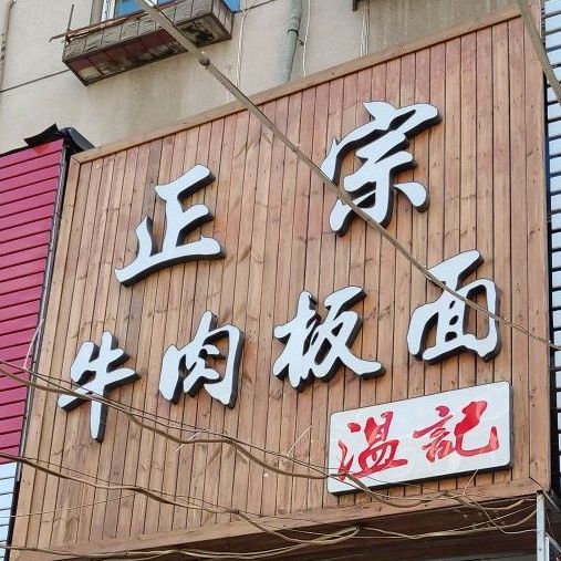 温记正宗牛肉面面(友谊社区店)