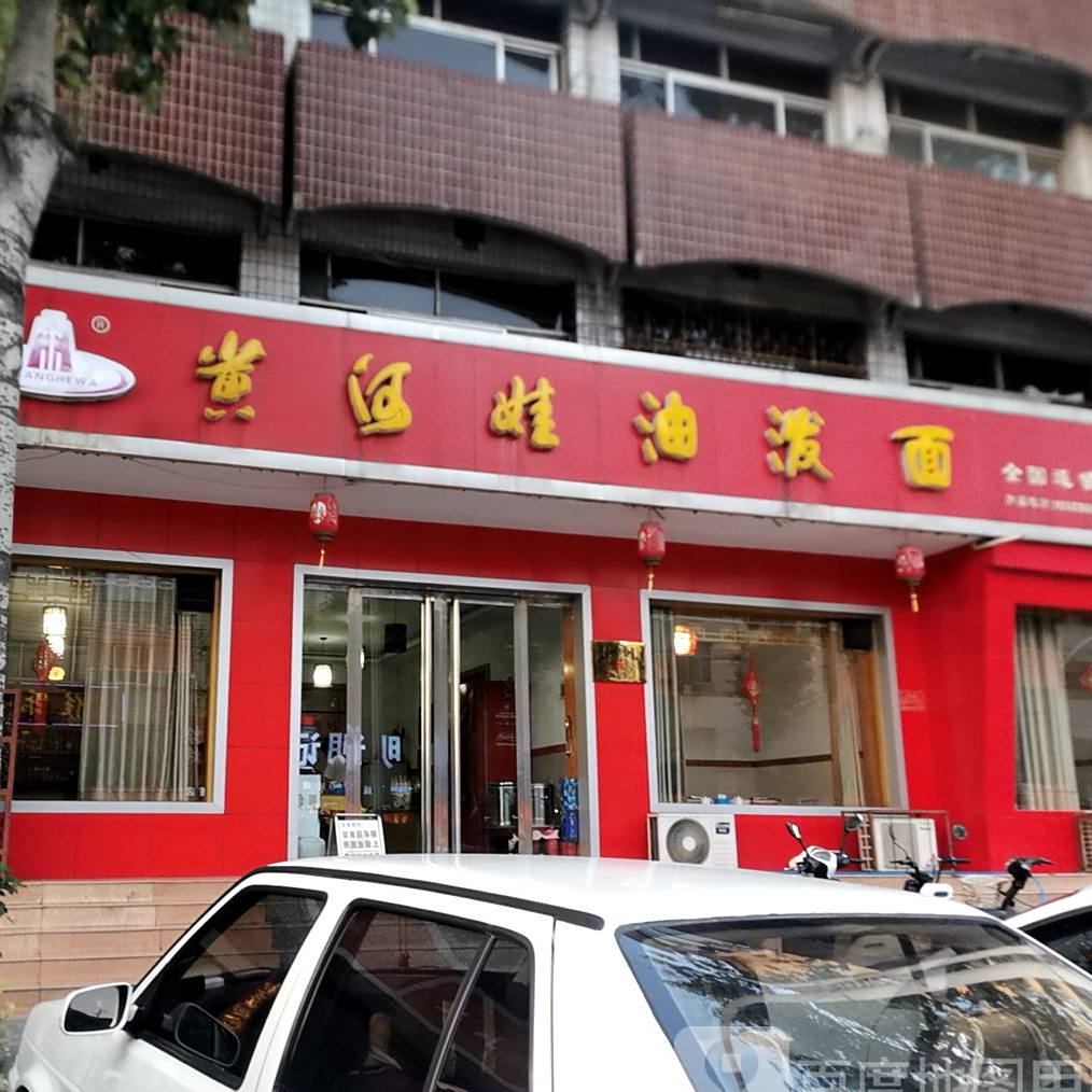 黄河娃油泼面(物资小区店)