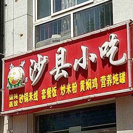 福建沙县小吃(洛西新村店)
