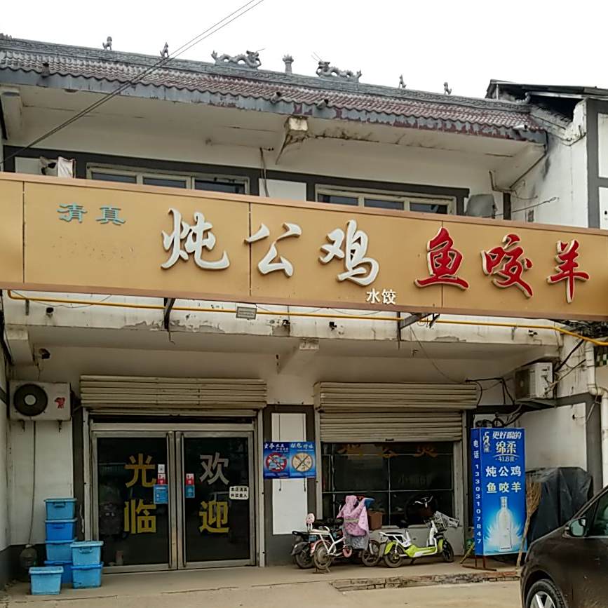 清真炖公鸡鱼咬羊
