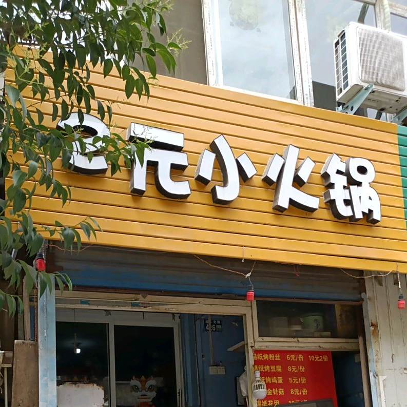 2元小火锅