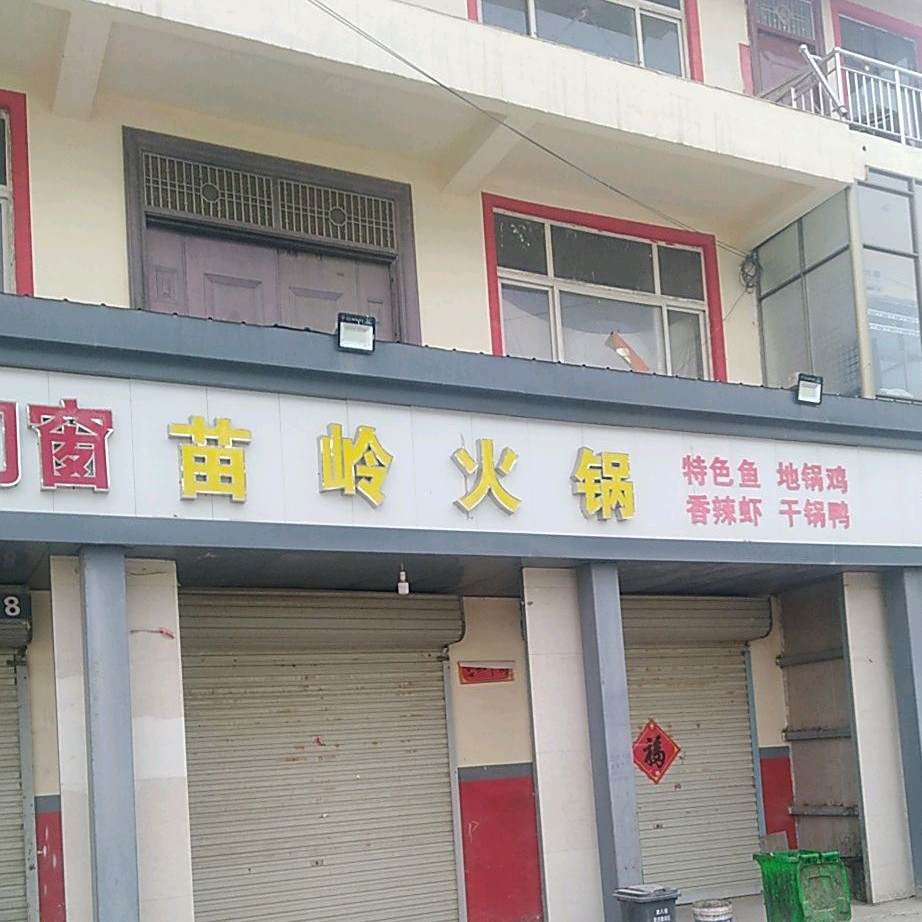 苗林火锅