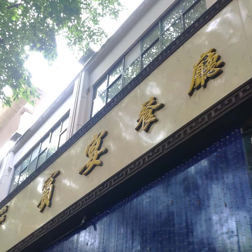 宝宴餐厅(贺州店)