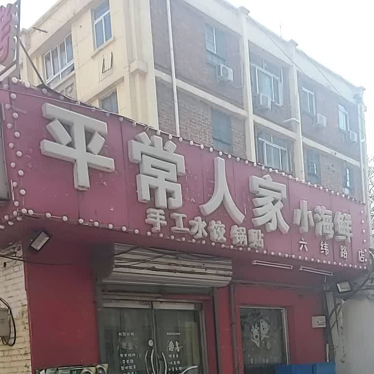 平常人家特色小海鲜(六纬路店)