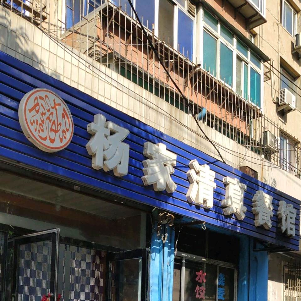 杨家清真餐馆