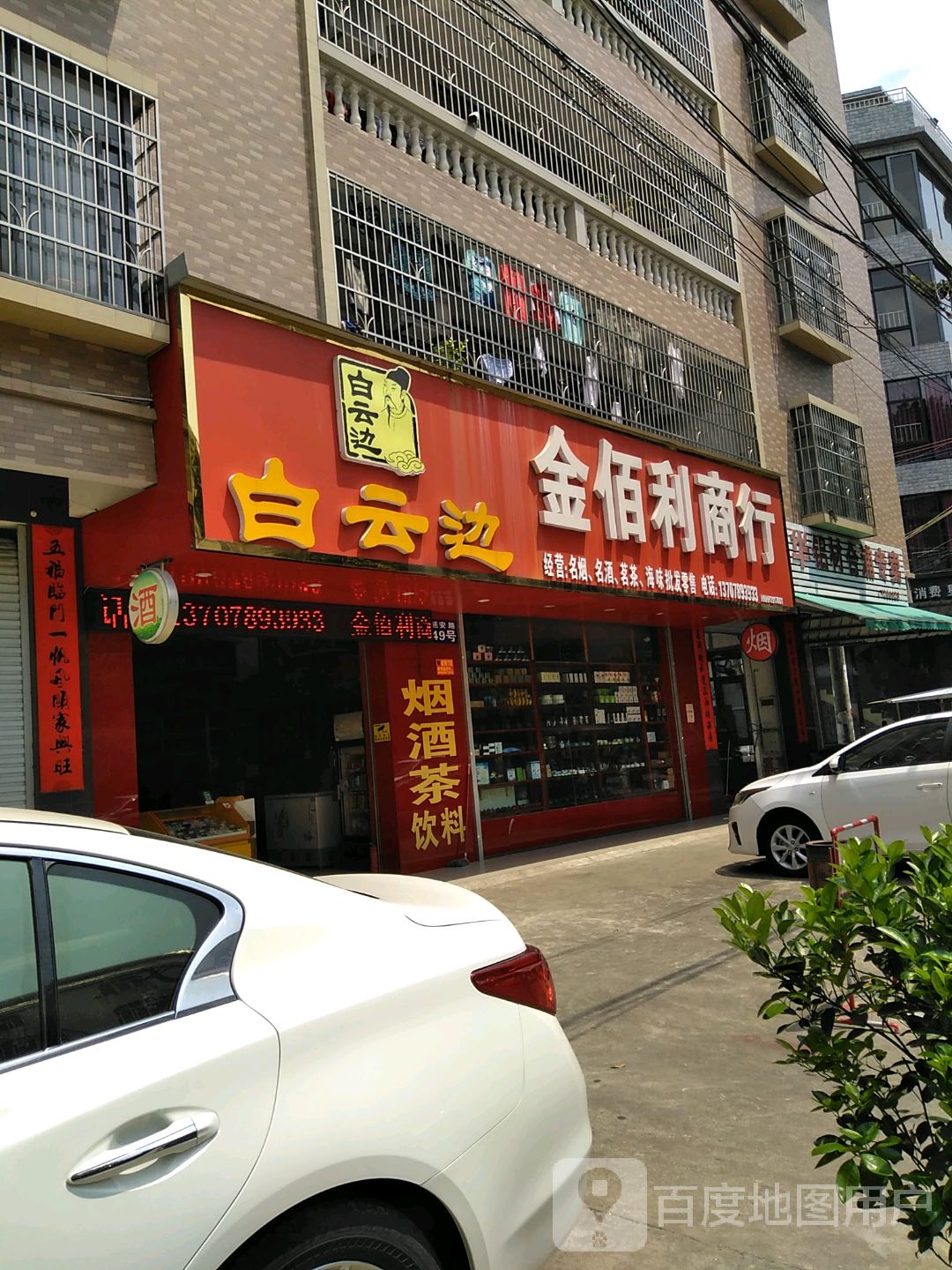 金佰利商行(延安路店)