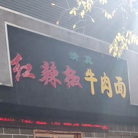 中国和州红辣椒牛肉拉面