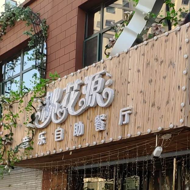桃花源音乐自助餐厅