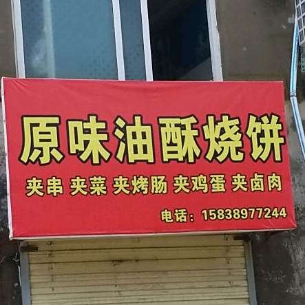 原味油墨烧饼