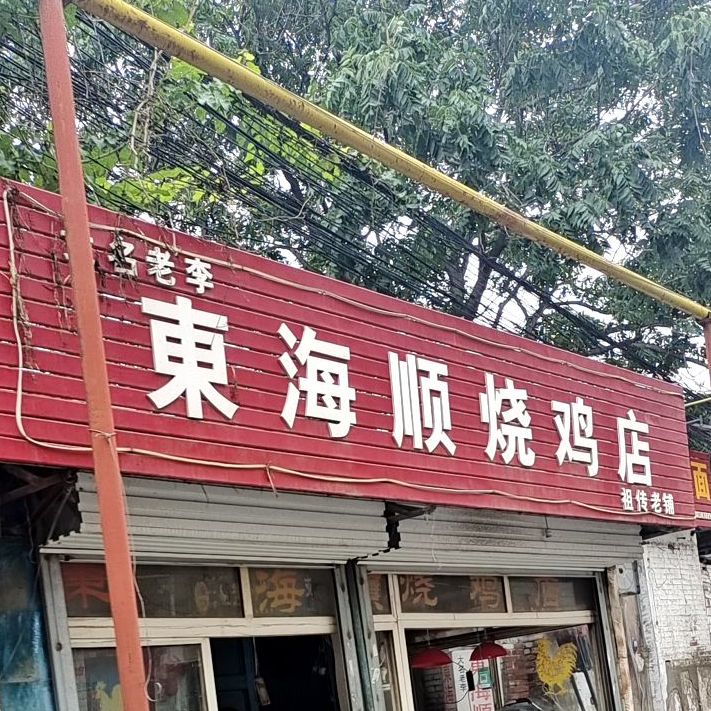 老李东海顺邵鸡店