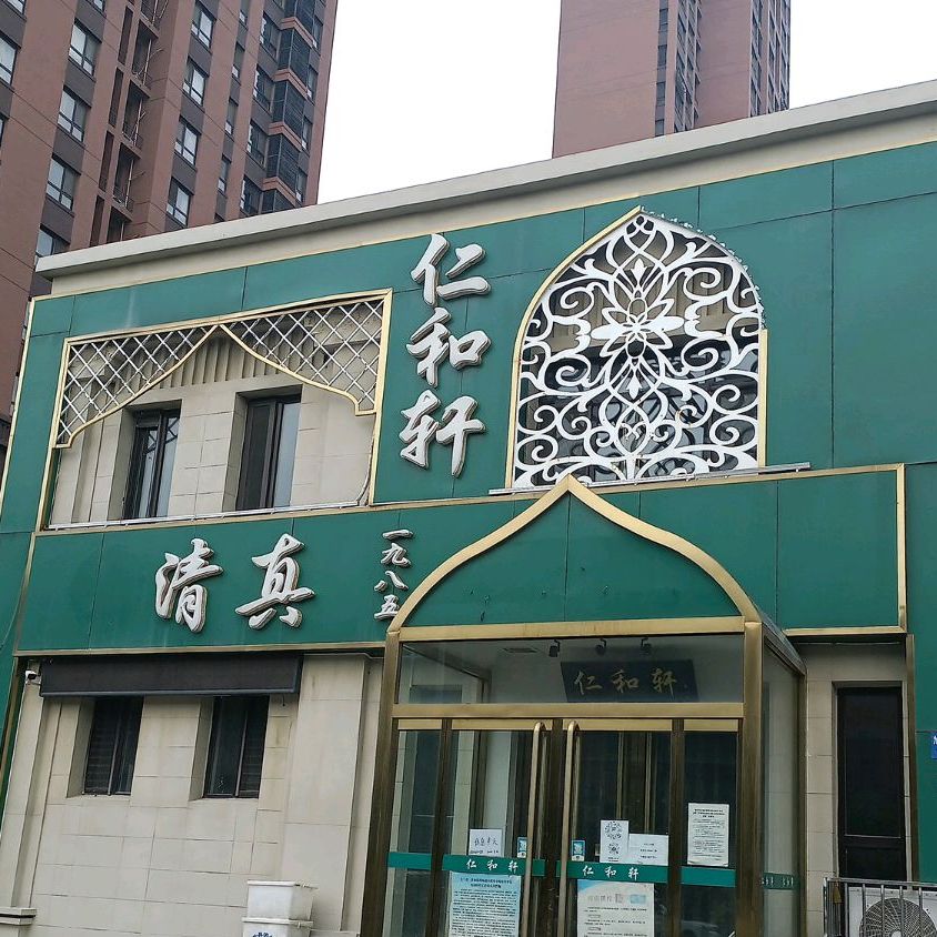 清真仁和轩(万和蓝山店)