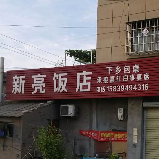 新亮饭店