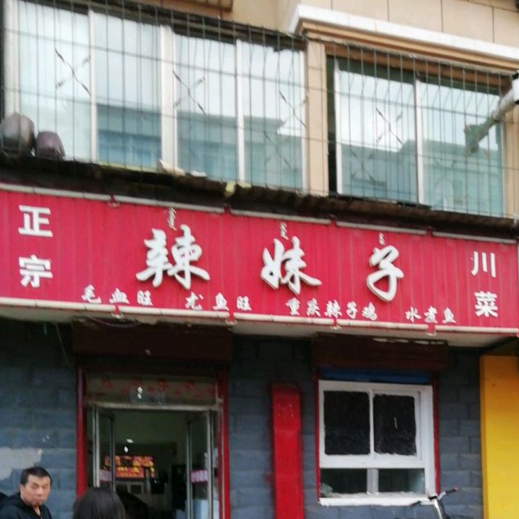 正宗辣妹子川菜(青苑小区西北)