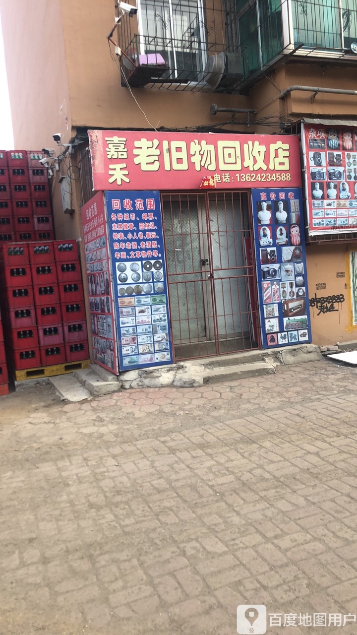 嘉禾老旧物回收店