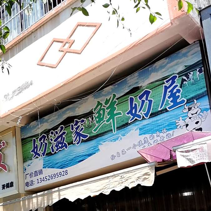 奶滋家鲜奶舞