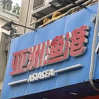 亚洲渔港(驾鹤路店)