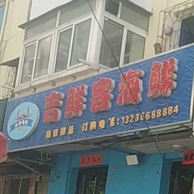 吉祥客海鲜