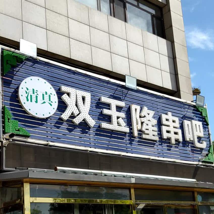 双玉隆串吧(天骄园底商店)