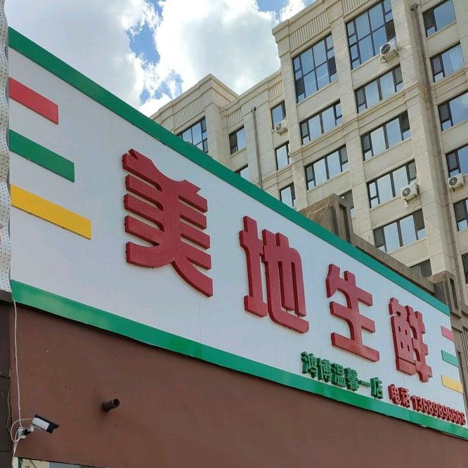 美地海先(鸿博温馨二店)