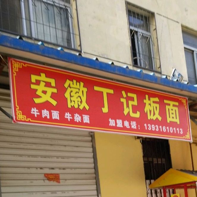 丁贺安徽丁地板面(建设北路店)