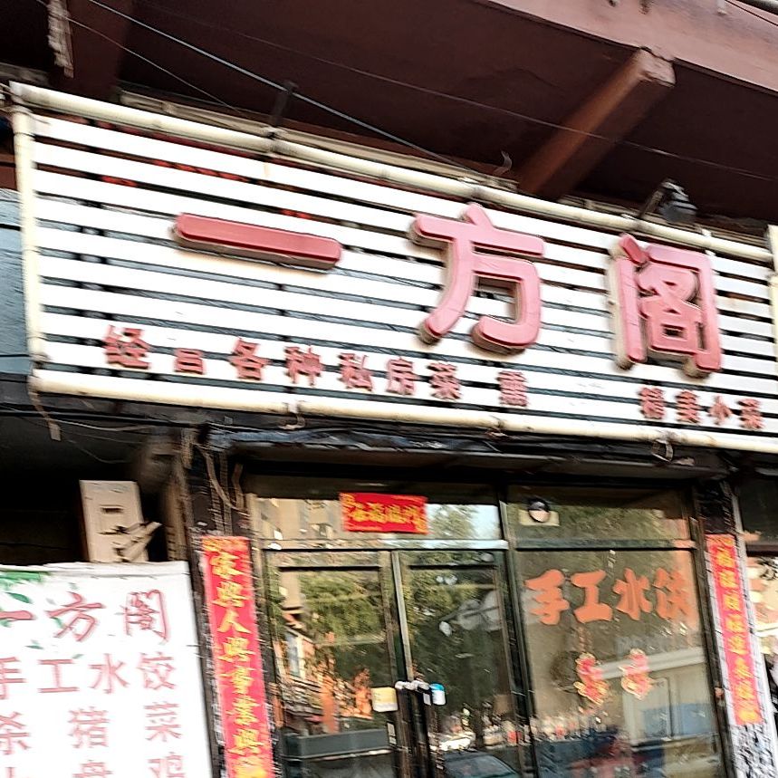 一方阁(万新街店)